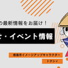 【徳島市】イベント・お知らせ情報