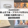 【2025年最新実例紹介】大田区大森・山王で貴金属の買取なら、大黒屋 大森西口店へ！