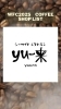シーサイドレストラン　ｙｕ～来「第二弾【まいぷれ稚内情報】わっかないコーヒーフェスティバル2025　」