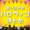まいぷれ的ハロウィンまとめ