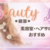 綾部の美容院・美容室・ヘアサロン特集｜おすすめサロンを厳選紹介