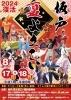 【令和6年8月17日(土)、18日(日)開催】坂戸夏よさこい
