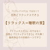 リラックスできる→睡眠の質が上がる「『○○ッ○○できる＝睡眠の質を上げる』【宮崎市/パラフューズ/脳洗浄専門店/睡眠不足/寝不足/猫背/巻肩/リラクゼーション/マッサージ】」