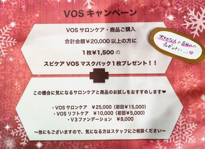 vosサロンケア「年末年始のお知らせとくじ引きのご案内」