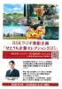 番組広告「【再告知！】RSKラジオ「せとうち企業セレクション２０２５」に出演します！」