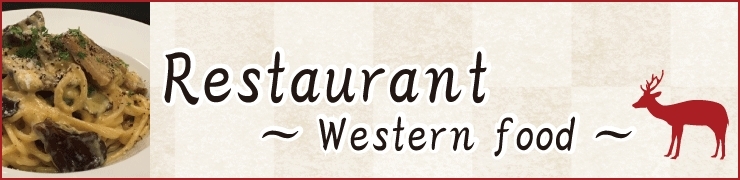Looking for Western food Restaurants（洋食グルメスポットを探すならココ）
