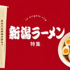 新潟市の美味しいラーメンならここ！おすすめラーメン屋特集