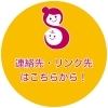 連絡先・リンク先はこちらから！