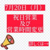「7月20日（月・祝）営業時間変更とプログラムのご案内🙇🏻」