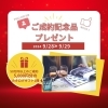 ～　れいだん展示会　～「『れいだん展示会』成約記念品決まりました！」