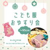 予約不要・参加費無料「〇ハロウィン KIDSふりまるしぇ○ ⁡」