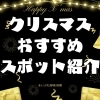 高崎・前橋でオススメする！クリスマスにいきたいスポット特集！