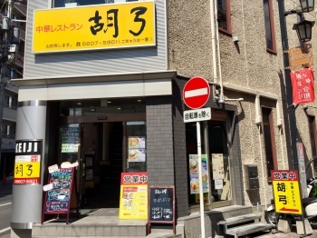 中華レストラン胡弓 こきゅう 新小岩店 24時間営業の凄い中華屋さん 葛飾区周辺のおすすめランチ特集 名店から穴場まで まいぷれ 葛飾区