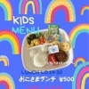 お子様ランチ（11～14時半まで）