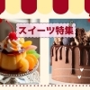 【杉並区】杉並区で見つけた、とっておきのスイーツ　洋菓子から和菓子、お土産にも！