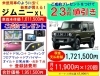 未使用車のような価格で ジムニーxl 5mtの新車が安く買える 新車が安い 値引は23万円相当の ナビ ドラレコ コーティング などの7点が ご成約プレゼント で無料です 香川県 高松市 三木町 さぬき市 有限会社 熊野モータースのニュース まいぷれ 未使用車のような価格で ジムニーxl 5mtの新車が安く買える 新車が安い 値引は23万円相当の ナビ ドラレコ コーティング などの7点が ご成約プレゼント で無料です 香川県 高松市 三木町 さぬき市 有限会社 熊野モータースのニュース まいぷれ