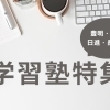 【豊明】学習塾特集
