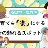 子育てを「楽」にする！街の頼れるスポット
