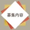 募集内容