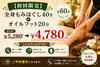 【初回限定】全身ほぐし＋フット「【初回限定】お得なロング＆セットコースで全身スッキリ♪」