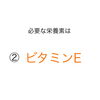 「肩こりって栄養不足？」