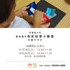「色彩×知育　赤ちゃんと親子教室【ColoRTerrace色彩知育小岩教室　小岩クラス　野口絵理】」