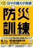 防災について、ご家庭で話し合いましょう。「9月1日は防災の日です。　　　　　　　　　　　今一度、避難道具や備蓄品のチェックをお願いします。」