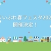 2023年　まいぷれ春フェスタ企画ご案内