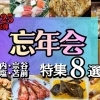 2025年冬/稚内宗谷天塩苫前・忘新年会第二弾特集8選！！ | 編集部のお知らせ| まいぷれ[稚内・宗谷・天塩・苫前]