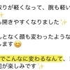 1回でこんなに変わるなんて！