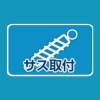 サス取付