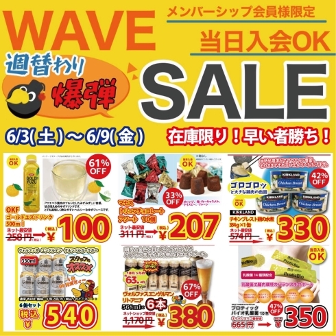 「★WAVE★⁡土日は12時30分頃から営業中✨ ⁡【6月3日(土)限定】メンバーシップ会員様限定 #お米10kg各種 #週替わり爆弾セール」