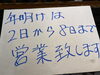年明けは2日から、祝日の月曜日8日まで営業です！「酔軒、年末年始のお知らせです！！」
