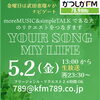 リクエスト２４時間OKです！待ってます「【5/2(金)放送分のリクエスト受付中♬】かつしかFM13時～90分生放送『YOUR SONG MY LIFE』武田恵瑠々のQUEEN曜日♪23時半～再放送もあるよ♪リクエスト待ってます🧙やっと映画ウィキッド観てきたよ」