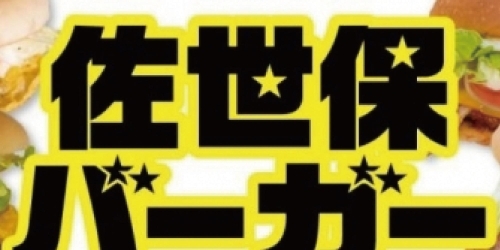 グレインダイナー 佐世保バーガー まいぷれ 佐世保 グレインダイナー 佐世保バーガー まいぷれ 佐世保