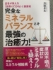 原因不明の不調はミネラル不足かも⁉︎「痩せないのはミネラル不足⁉︎」