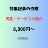 特集記事作成