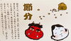 「２月３日は節分でした」