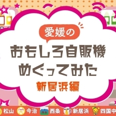 愛媛のおもしろ自販機めぐってみた【新居浜編】