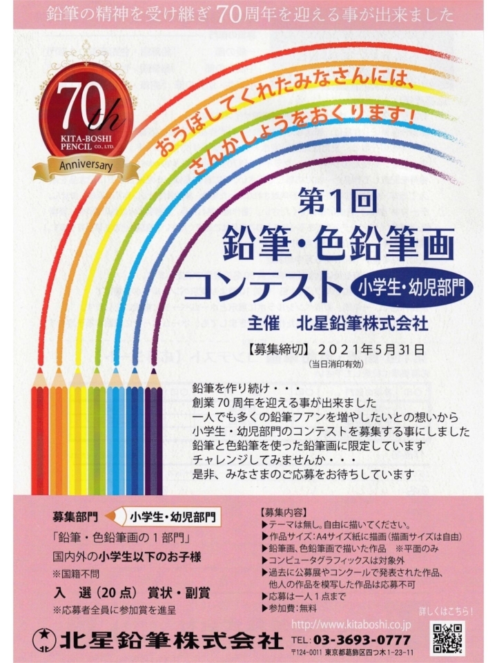 第1回 鉛筆 色鉛筆画コンテスト 開催 小学生 幼児部門 中高生部門 一般部門 コロナに負けるな 葛飾区 お店の取組み 新型コロナウイルス感染症対策 Covid 19 まいぷれ 葛飾区