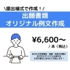 ■出願書類オリジナル例文作成