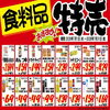 日々の食費がお得になっちゃうかも「7/1〜7/31限定！日配品＆食料品がお買い得大放出♪」