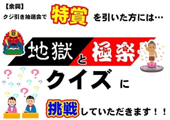 地獄と極楽クイズ「令和4年（2022年）春の大祭　　クジ引き抽選会の豪華景品を発表！　なお、特賞を引いた方は地獄と極楽クイズに挑戦していただきます！　目指せ！夢の国へ！！」