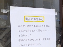 長野市南千歳の【らーめん北京】が3月31日をもって閉店。