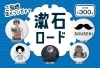 漱石ロードガチャ「お知らせ!」