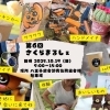 【週末は北野の市場へ！】地域密着の温かさ溢れる「第6回さくらまるしぇ」10/19（日）開催決定！