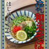 ＜木更津市＞5/24(火)～冷やし和えそば発売開始！【かずサーチ】