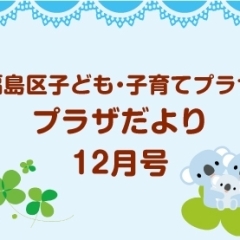 福島区子ども・子育てプラザ プラザだより12月号