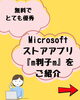 Microsoftストア『m判子m』無料！「「脱・ハンコの手間！WordやExcelに直接押せる『電子印鑑』の作り方」」