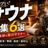 【サウナー必見】京都北部のおすすめサウナ6選｜絶景・貸切・温泉・薪サウナも